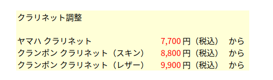 クラリネット修理,兵庫県