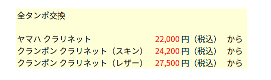 兵庫県,クラリネット修理